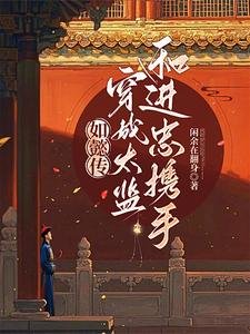 (如懿傳同人)紅牆深宮:雙宦互釣禁忌遊戲