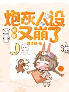 快穿:炮灰人設又崩了