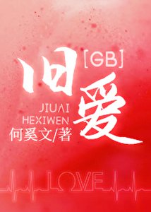 舊愛GB