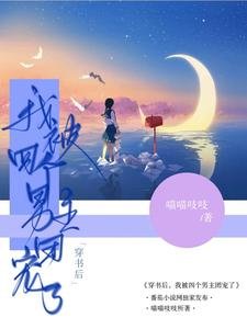 穿書後,我被四個男主團寵了/漂亮寶貝被病嬌們囚寵了