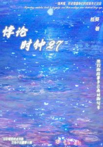悖論時鐘27