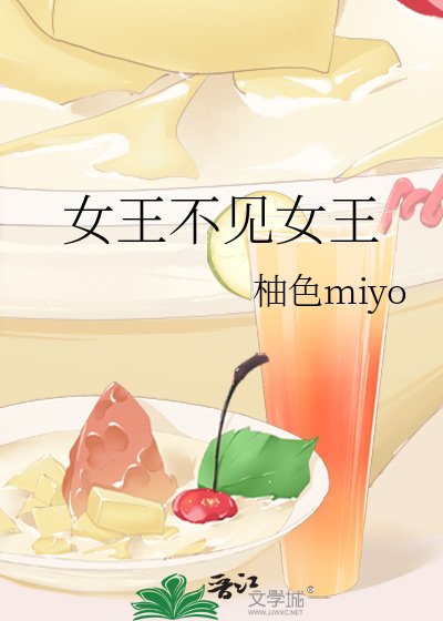 女王不見女王