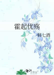 霍起憂殤
