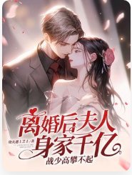 離婚後夫人身家千億,戰少高攀不起
