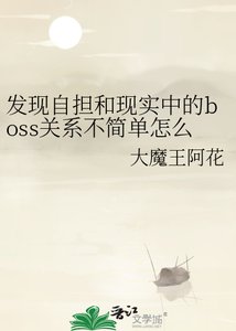 發現自擔和現實中的boss關係不簡單怎麼辦