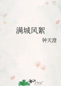 滿城風絮