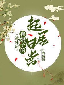被休後,崔娘子的起居日常/崔娘子的小縣城起居錄