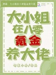 神豪:大小 姐在八零氪金養大佬