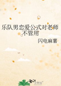樂隊男戀愛公式對老師不管用