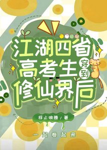 江湖四省高考生穿到修仙界後