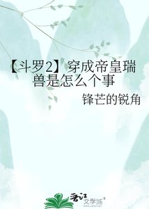 【鬥羅2】穿成帝皇瑞獸是怎麼個事