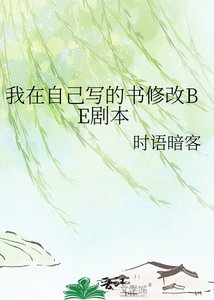 我在自己寫的書修改BE劇本