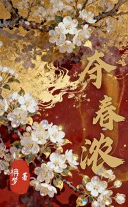 奪春濃