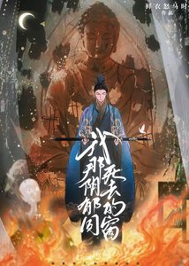 陰鬱男鬼覬覦我妻多年