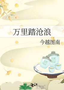 萬里踏滄浪