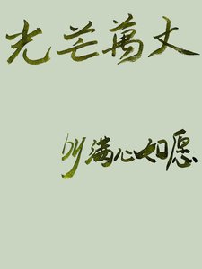 光芒萬丈