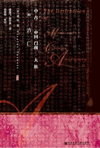 中古中國門閥大族的消亡(出版書)
