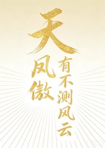 鳳傲天有不測風雲