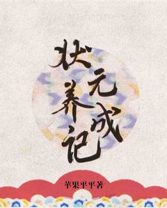 狀元養成記