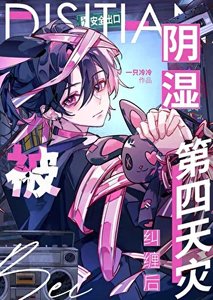 炮灰小人魚被玩家強養後
