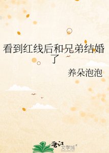 看到紅線後和兄弟結婚了