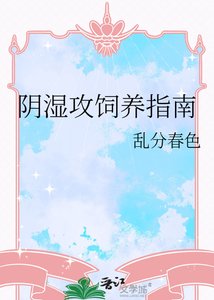 陰溼攻飼養指南