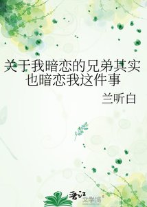 關於我暗戀的兄弟其實也暗戀我這件事