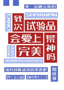 (綜漫同人)殘次試驗品會愛上完美荒神嗎