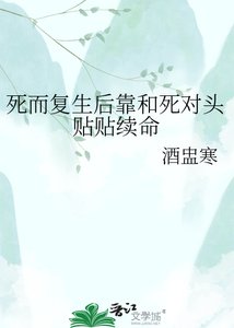死而復生後靠和死對頭貼貼續命