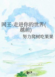 (網王同人)網王-走浸你的世界(越歉)