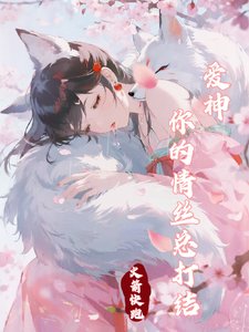 愛神你的情絲總打結
