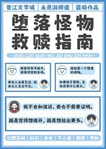 墮落怪物救贖指南