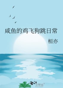 鹹魚的雞飛狗跳日常