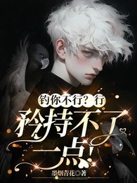 釣你不行?行,矜持不了一點!