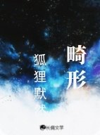 畸形