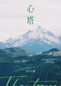 心塔 失而復得的暗戀成真