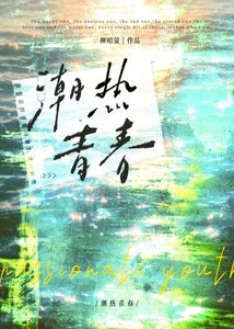 潮熱青春