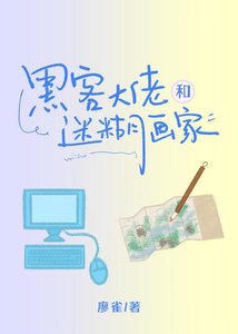 駭客大佬和迷糊畫家