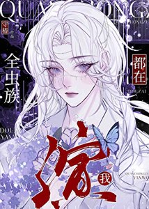 全蟲族都在演我