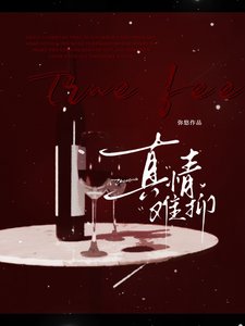 真情難抑