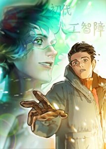 初代人工智障