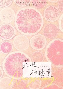 荔枝檸檬黃