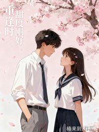 重逢時,甜度剛好