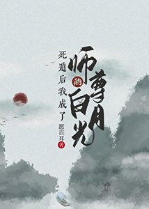 死遁後成了師尊的白月光