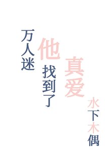 萬人迷他找到了真愛
