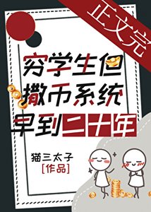 窮學生,但撒幣系統早到二十年