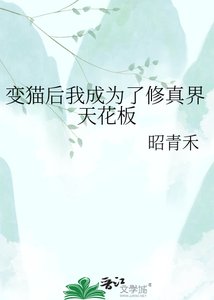 變貓後我成為了修真界天花板