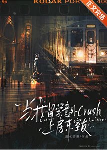 當我留學crush上房東室友