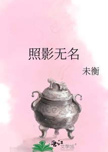 照影無名