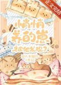 悄悄養的崽被他發現了